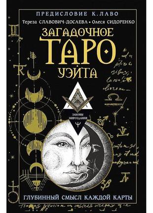 Загадкове таро вейта. глибокий сенс кожної карти. сидоренко о., славовіч-досаєва т.