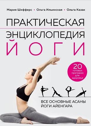 Практическая энциклопедия йоги. шифферс м., ильинская о., казак о.