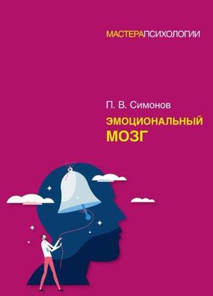 Эмоциональный мозг. симонов п.
