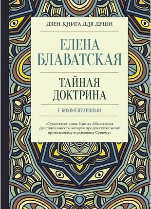 Таємна формула з коментарями. блаватська е.