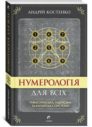 Нумерология для всех: пифагорейская, индийская и китайская системы. костенко а.