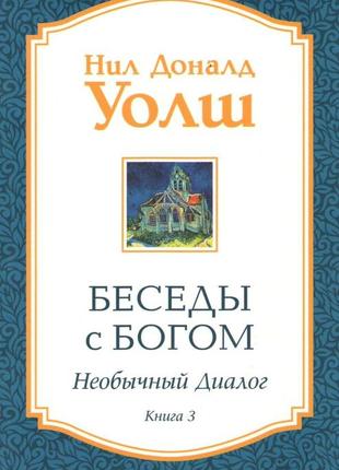 Бесіди зrus. незвичайний діалог. книга 3. уолш.