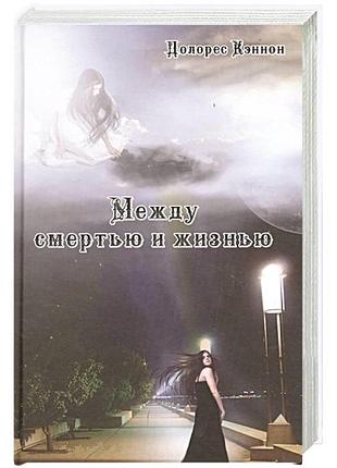 Между смертью и жизнью. кэннон д.