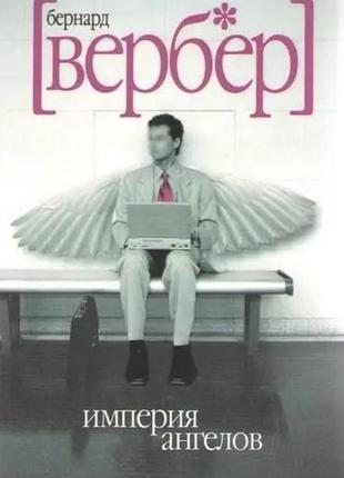 Империя ангелов. вербер б.
