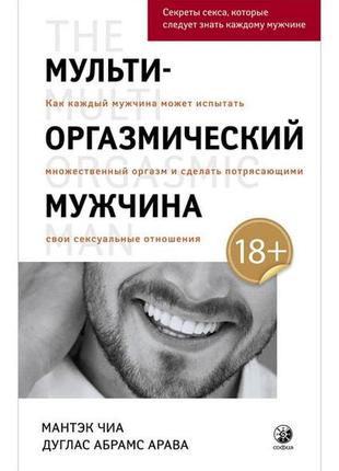 Мультиоргазмічний чоловік: секрети сексу, які треба знати кожному чоловікові - мантек чіа