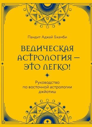 Ведична астрологія — це легко! посібник зі східної астрології джотиш. бхамбі п.