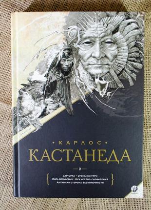 Собрание сочинений. том 1. книги 1-5. кастанеда к.