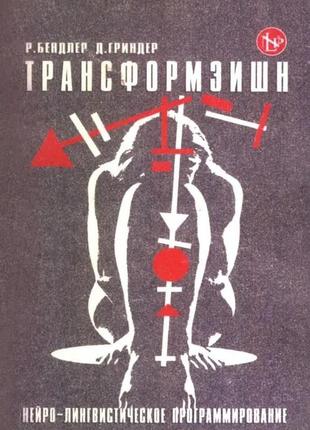 Трансформация. нейро-лингвистическое програмирование. бэндлер р., гриндер дж.