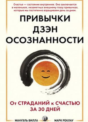 Звички дзен усвідомленості: від болю до щастя за 30 днів