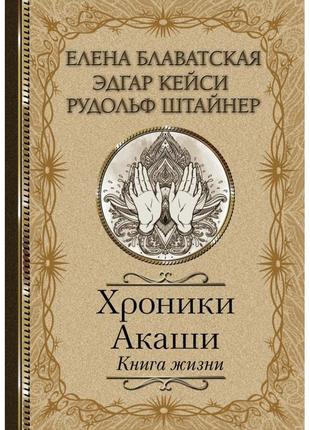 Хроніки акаші. книга життя. блаватська е., штайнер р., кейсі е.