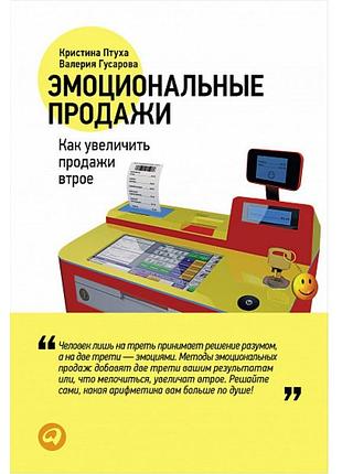 Эмоциональные продажи. как увеличить продажи втрое. птуха к., гусарова в.