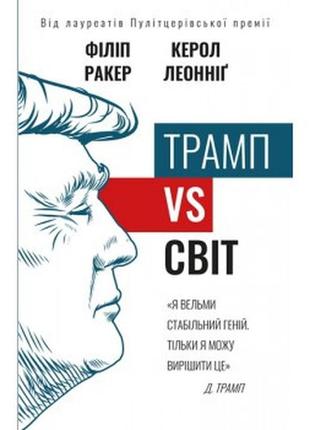 Трамп vs світ. ракер ф., леоннідж к.