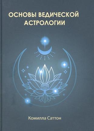 Основы ведической астрологии. саттон к.