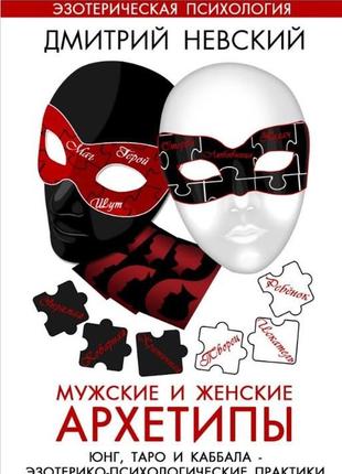 Чоловічі та жіночі архітектури. юнг, таро та каббала. езотерико-психологічні практики. невський д.