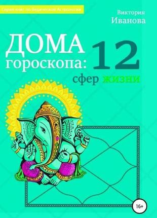 Дома гороскопа: 12 сфер жизни. иванова в.