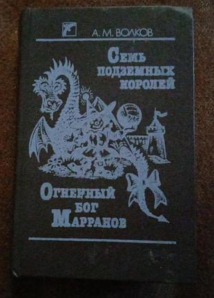 А. волков, "семь подземных королей / огненный бог марранов"