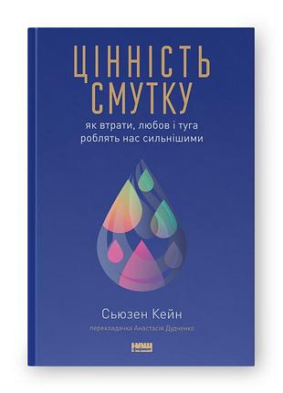 Цінність смутку. як втрати, любов і туга роблять нас сильнішими. кейн с.