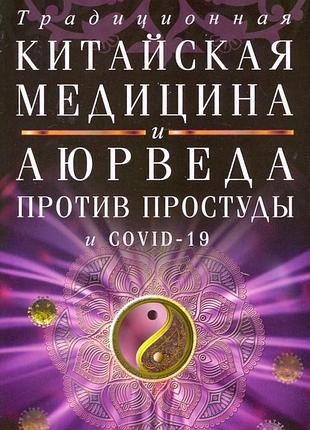 Традиционная китайская медицина и аюрведа против простуды и covid-19. раздобурдин я.