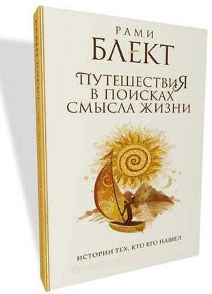 Подорожі в пошуках сенсу життя. історії тих, хто його знайшов. блект р.