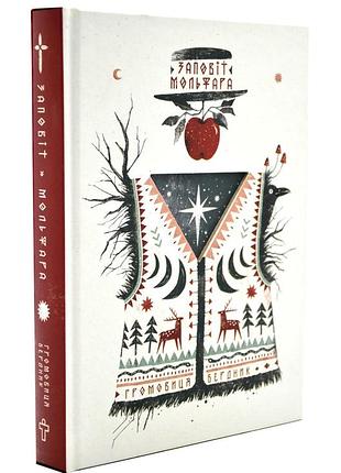 Заповіт мольфара. бердник г.