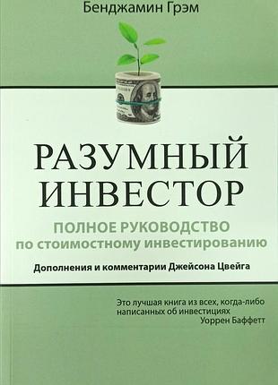 Разумный инвестор. полное руководство по стоимостному инвестированию. дополнения и комментарии джейсона