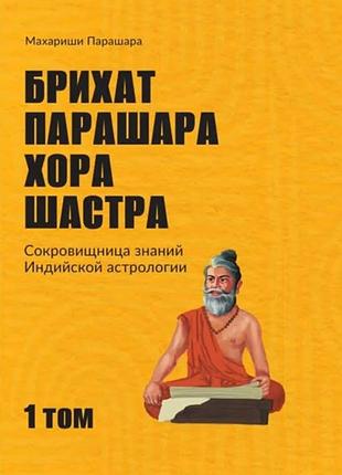 Брихат парашара хора шастра. т. 1. парашара м.