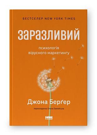 Заразливий. психологія вірусного маркетингу. бергер дж.
