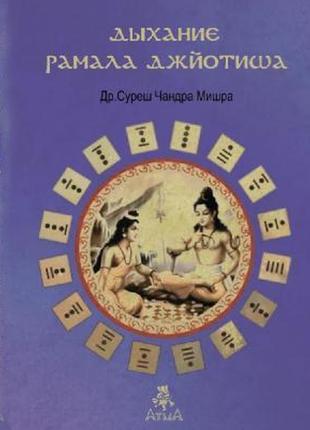 Дыхание рамала джйотиша. мишра с.