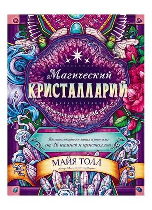 Магічний кристалрій. натхненні послання та ритуали від 36 каменів і кристалів. тол м.