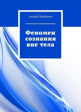 Феномен свідомості поза тілом. щербаків а.
