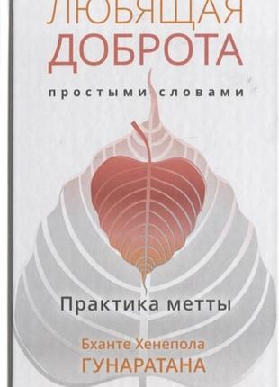 Сердечна доброта простими словами. практика мітти. бханте г.