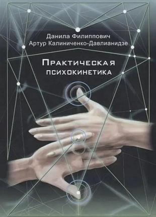 Практическая психокинетика. калиниченко-давлианидзе а., филиппович д.