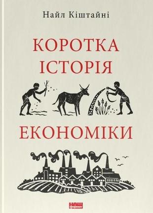 Коротка історія економіки. кіштайні н.
