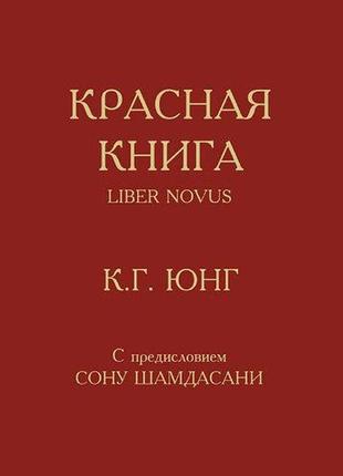 Красная книга. юнг к. г.