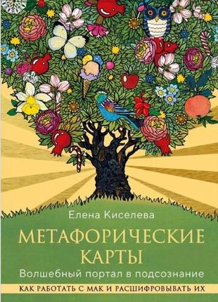 Метафорічні карти. чарівний портал у підсвідомості. як працювати з мак і розшифровувати їх. киселєва е.