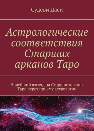 Астрологические соответствия старших арканов таро. новейший взгляд на старшие арканы таро через призму