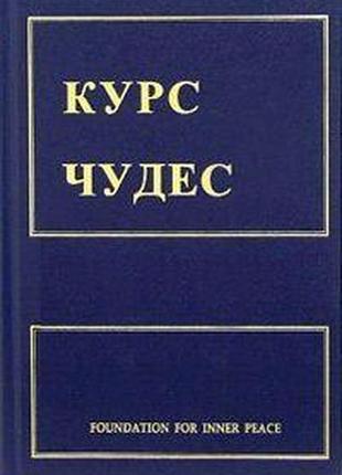 Курс чудес. шакман х.