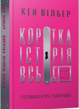Коротка історія всього. вілбер к.