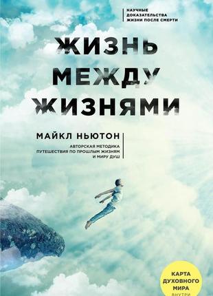 Жизнь между жизнями. ньютон м.