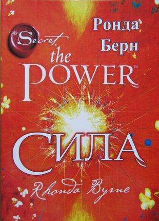 Сила. берн р.