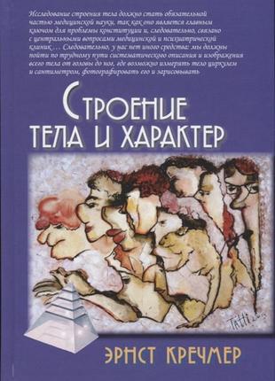 Строение тела и характер. кречмер э.