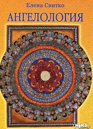 Ангелология. свитко е.