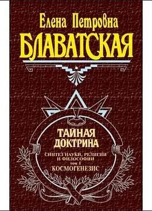 Тайная доктрина. в 2-х тт. блаватская е.