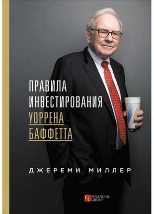 Правила инвестирования уоррена баффетта. миллер дж.