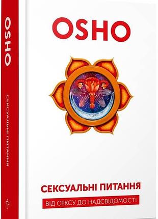 Сексуальні питання. від сексу до надсвідомості. ошо