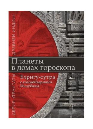 Планеты в домах гороскопа. «бхригу-сутра» с комментариями индубалы. индубала