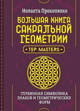 Велика книга сакральної геометрії. глибока символіка знаків і геометричних форм. прокопенко і.