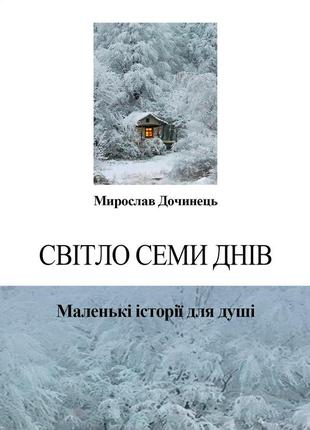 Світло семи днів. маленькі історії для душі. дочинець м.