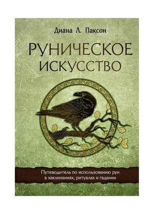Рунічне мистецтво. подорожувальник з використання рун у заклинаннях, ритуалах і ворожіння. паксон д.
