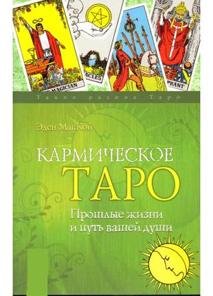 Кармическое таро. прошлые жизни и путь вашей души. маккой э.